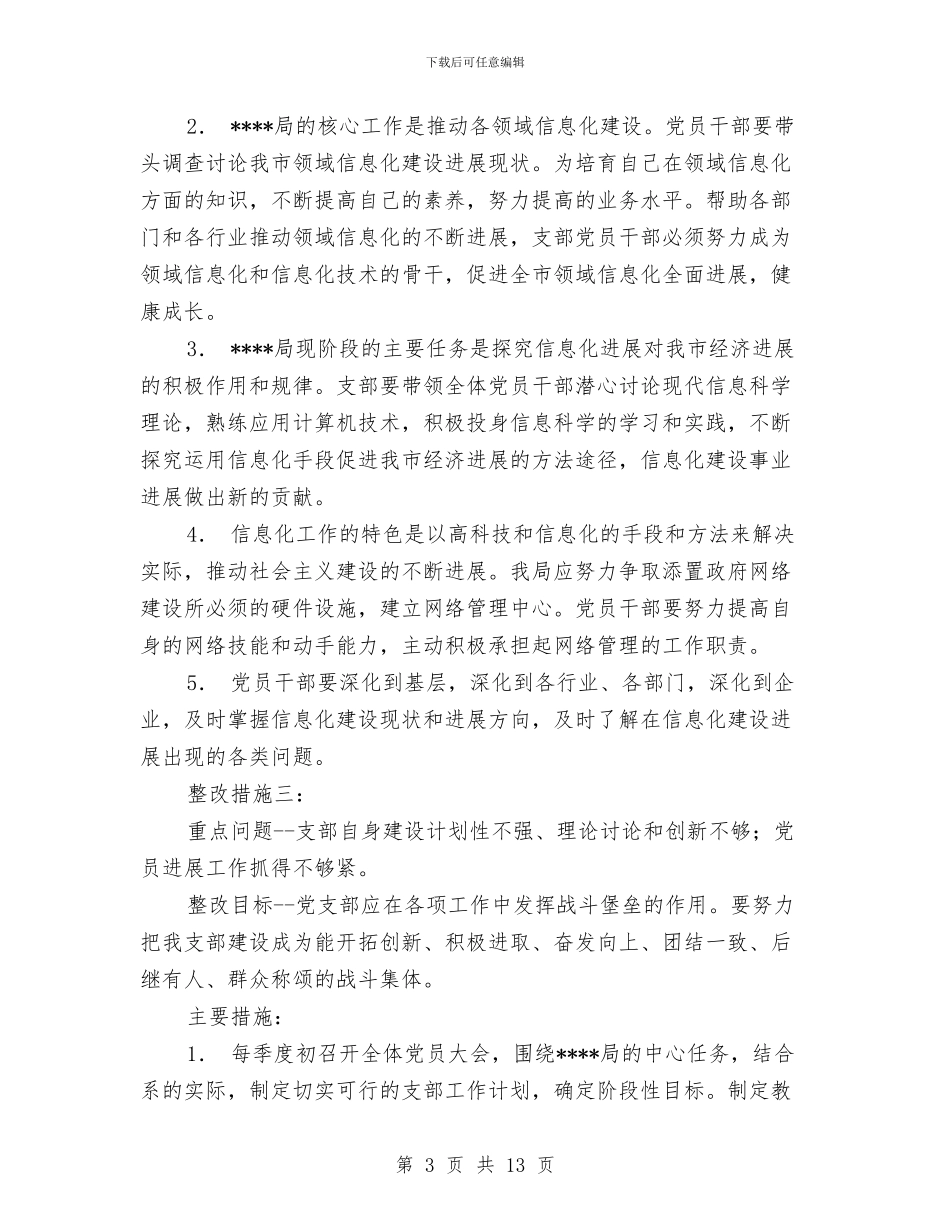 党支部先进性教育整改方案与党支部党员承诺书10篇汇编_第3页