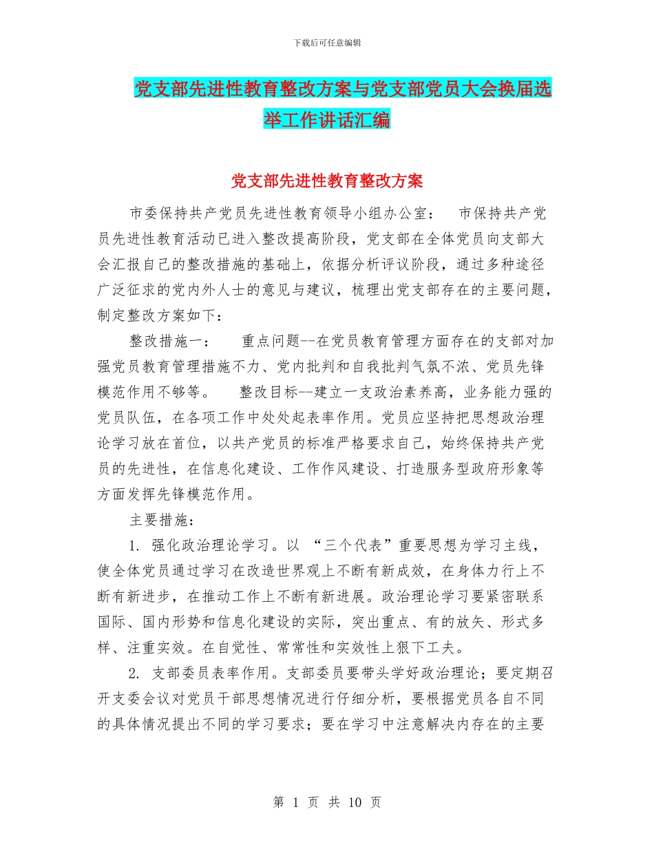 党支部先进性教育整改方案与党支部党员大会换届选举工作讲话汇编_第1页