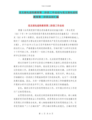 党支部先进性教育第二阶段工作总结与党支部先进性教育第二阶段总结汇编