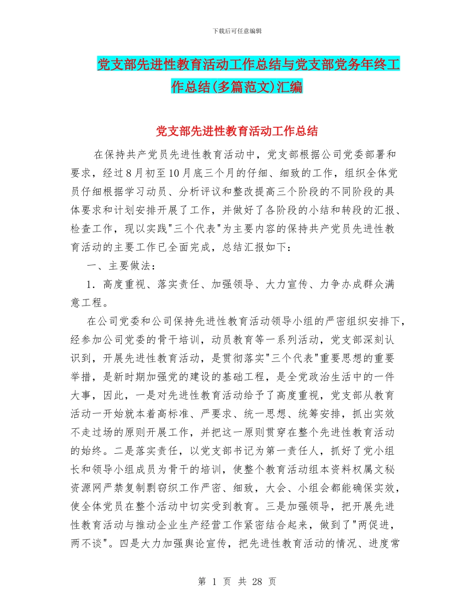 党支部先进性教育活动工作总结与党支部党务年终工作总结汇编_第1页