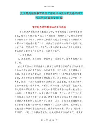 党支部先进性教育活动工作总结与党支部党务年终工作总结汇编