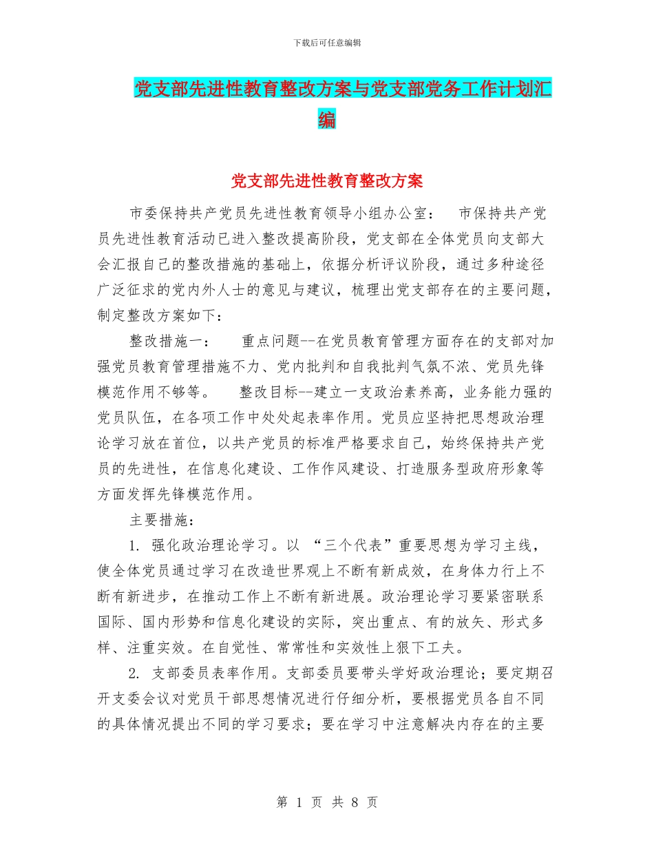 党支部先进性教育整改方案与党支部党务工作计划汇编_第1页