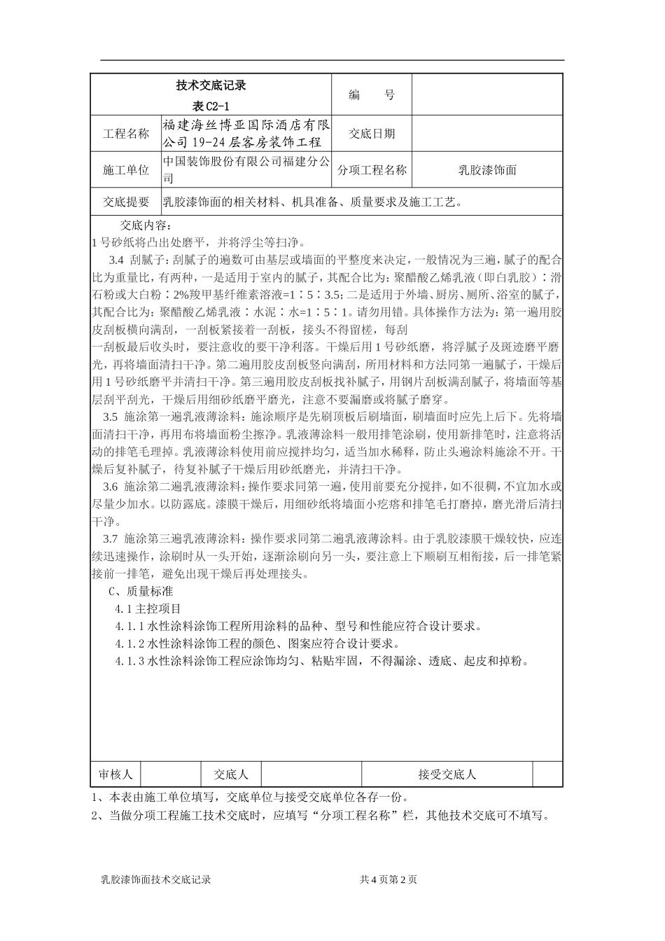 乳胶漆饰面施工技术交底_第2页