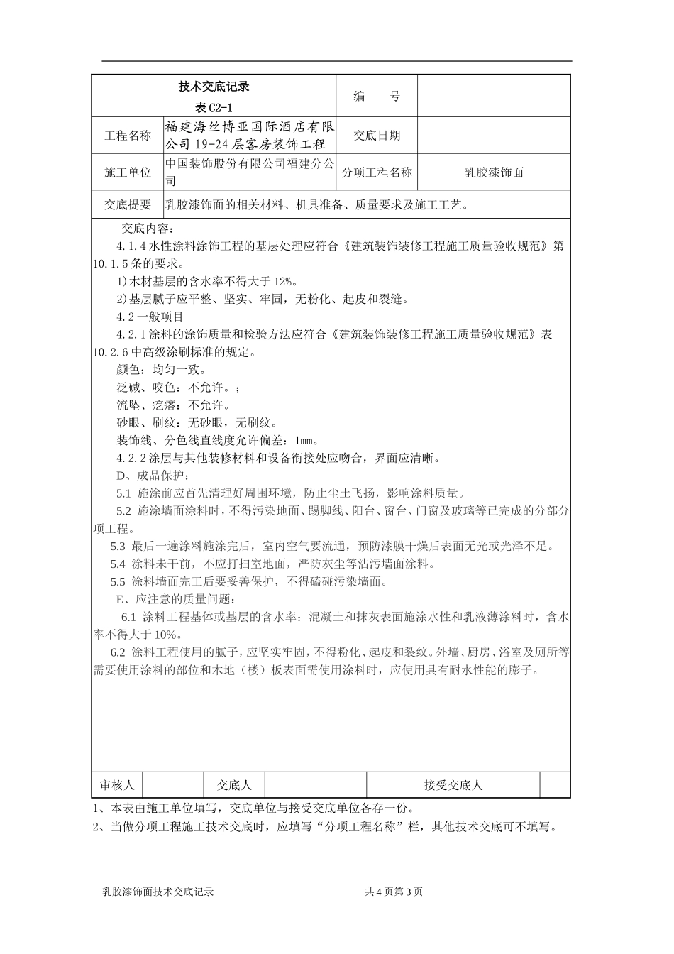 乳胶漆饰面施工技术交底_第3页