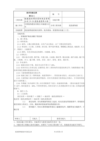 乳胶漆饰面施工技术交底