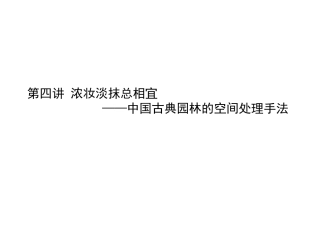 中国古典园林的空间处理手法