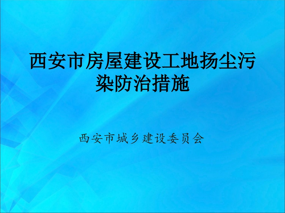 西安市房屋建设工地扬尘污染防治措施_第1页