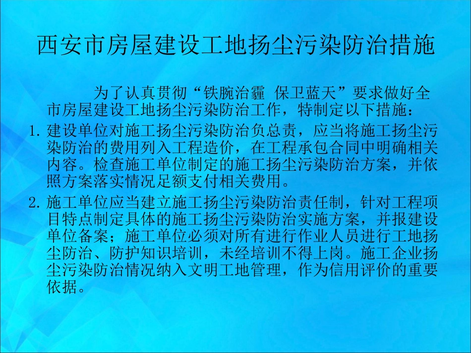 西安市房屋建设工地扬尘污染防治措施_第2页