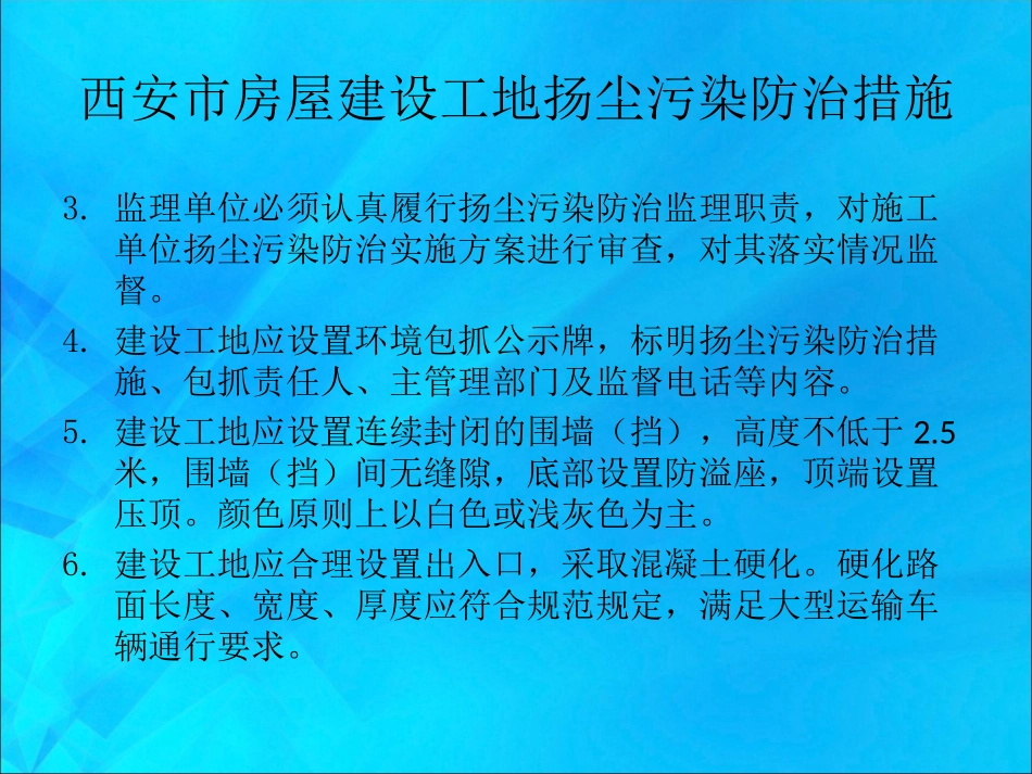 西安市房屋建设工地扬尘污染防治措施_第3页