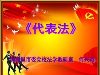 人大代表学习《代表法》讲座
