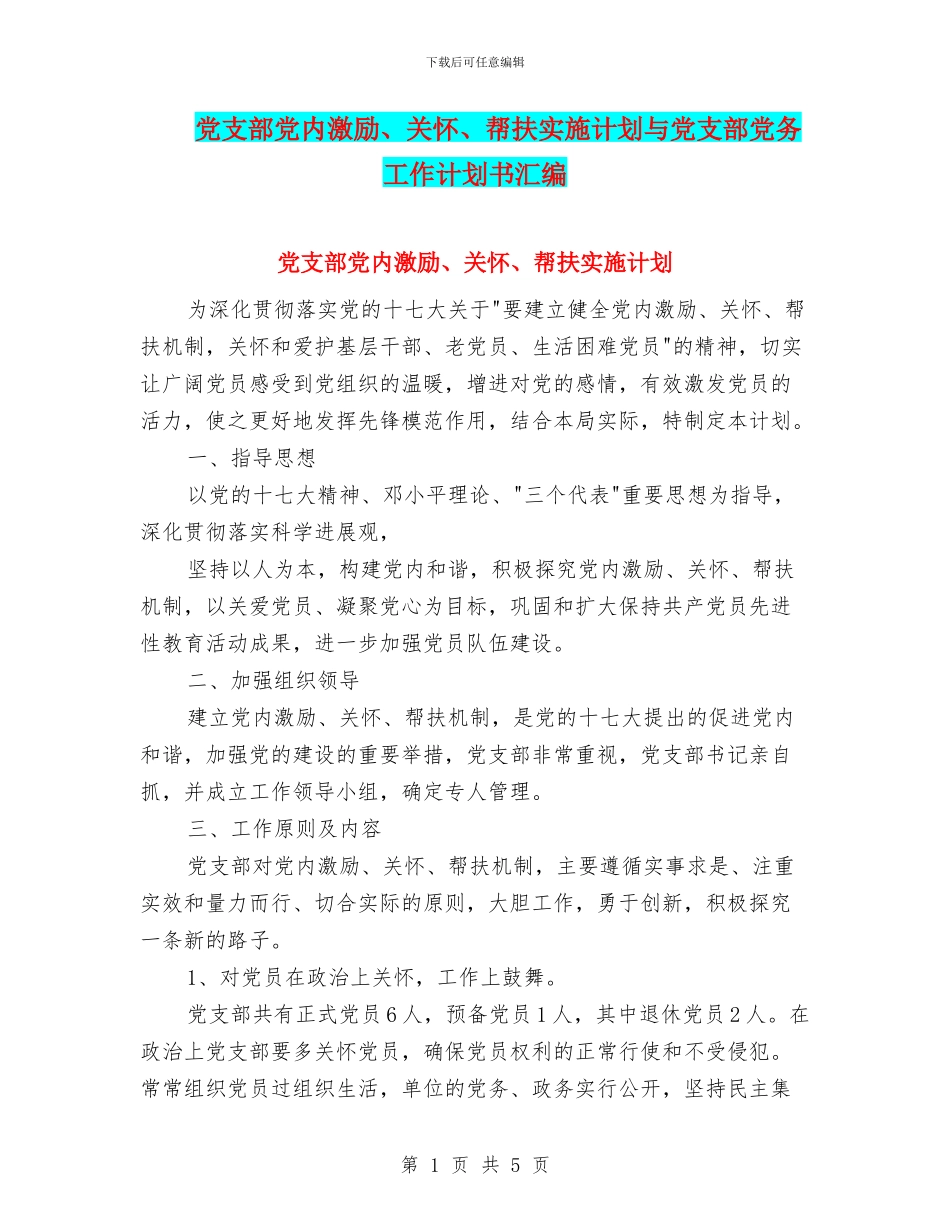 党支部党内激励、关怀、帮扶实施计划与党支部党务工作计划书汇编_第1页