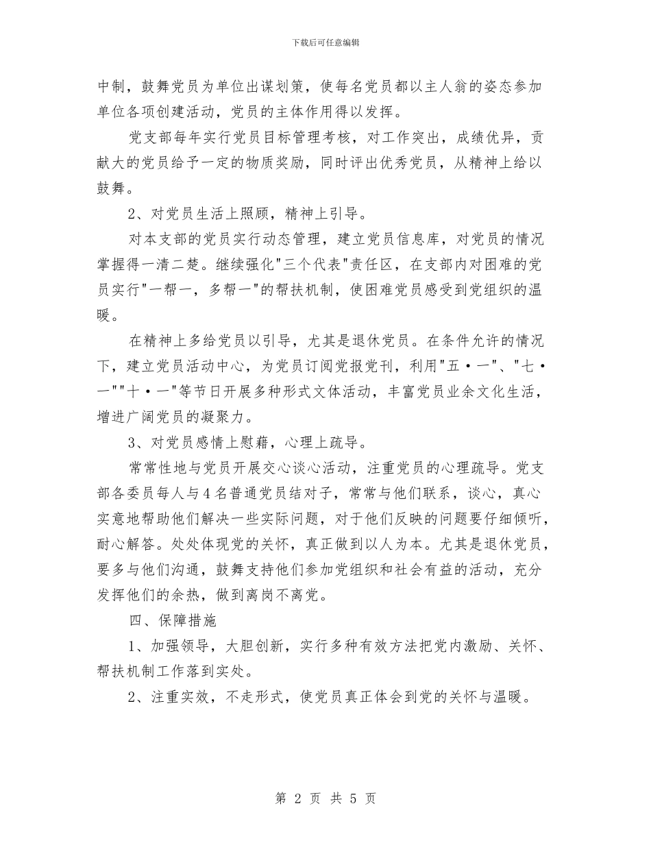 党支部党内激励、关怀、帮扶实施计划与党支部党务工作计划书汇编_第2页