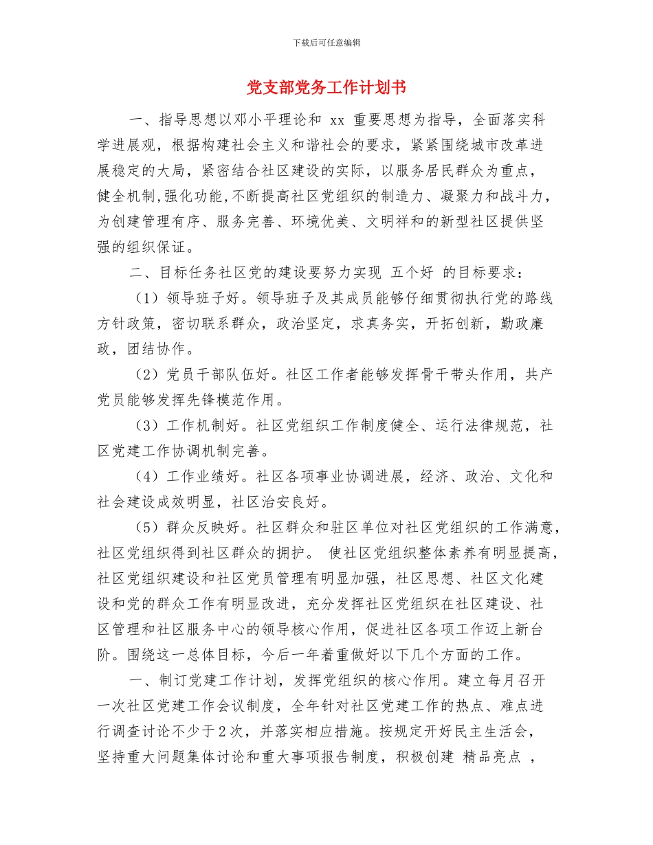 党支部党内激励、关怀、帮扶实施计划与党支部党务工作计划书汇编_第3页