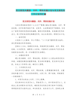 党支部党内激励、关怀、帮扶实施计划与党支部党务工作计划书汇编