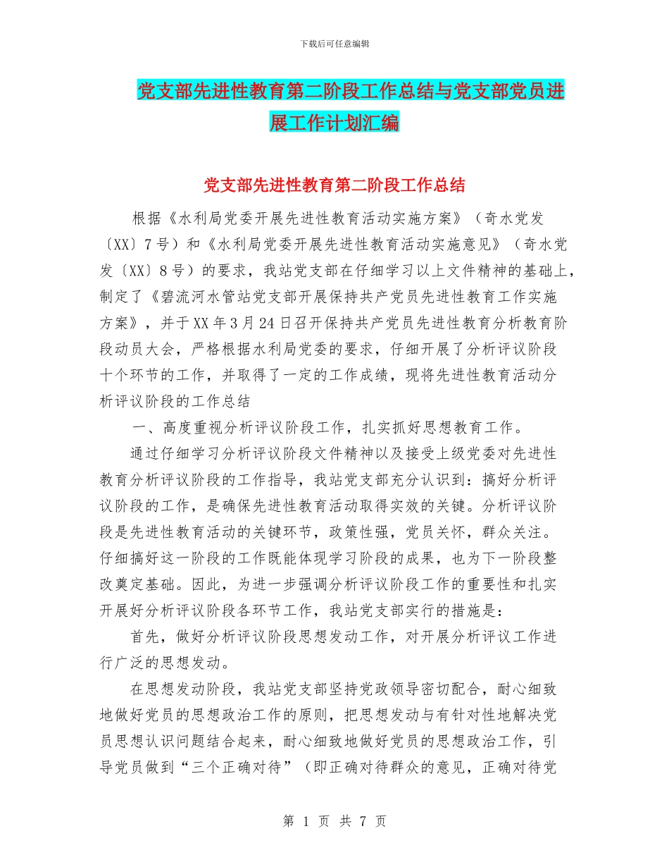 党支部先进性教育第二阶段工作总结与党支部党员发展工作计划汇编_第1页