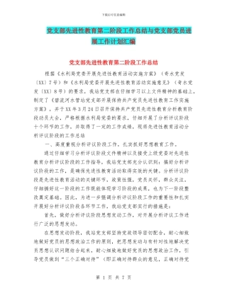党支部先进性教育第二阶段工作总结与党支部党员发展工作计划汇编