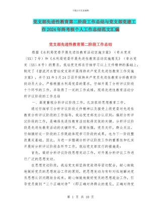 党支部先进性教育第二阶段工作总结与党支部党建工作2024年终考核个人工作总结范文汇编