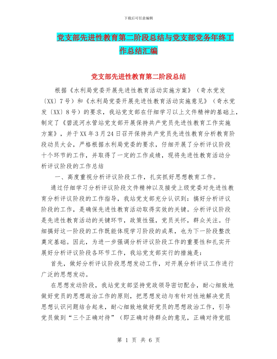 党支部先进性教育第二阶段总结与党支部党务年终工作总结汇编_第1页