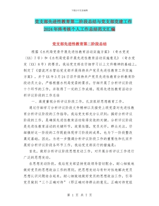 党支部先进性教育第二阶段总结与党支部党建工作2024年终考核个人工作总结范文汇编