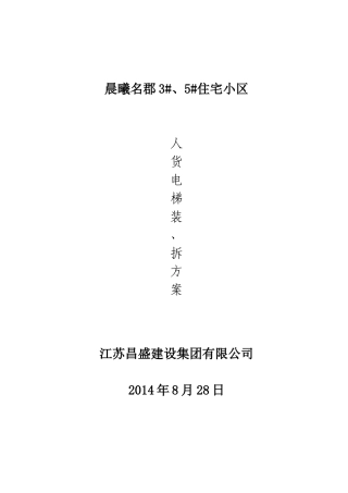 人货电梯安拆方案汇总