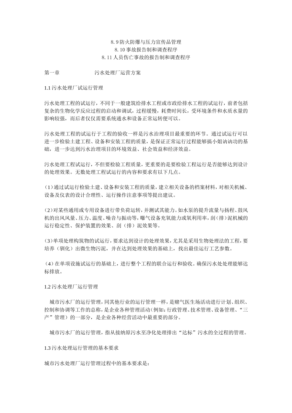 污水处理厂运营管理方案_第2页