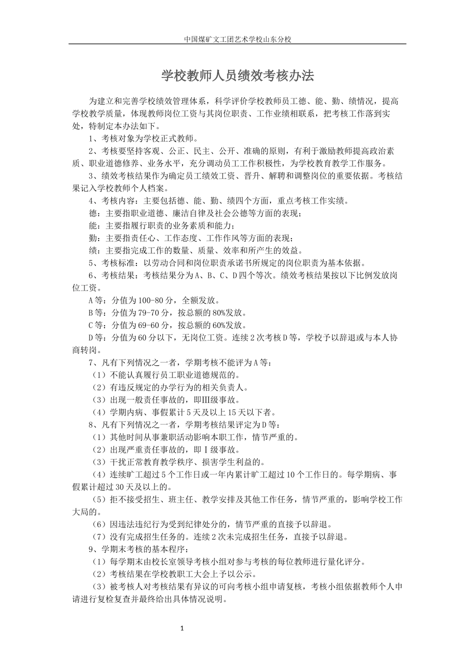 学校教师人员绩效考核办法_第1页