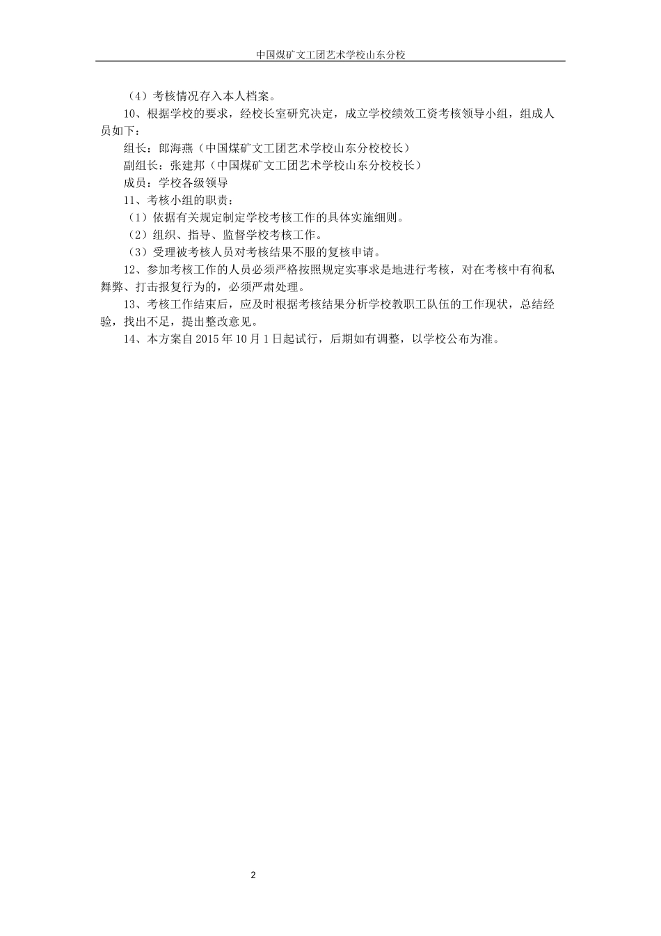 学校教师人员绩效考核办法_第2页