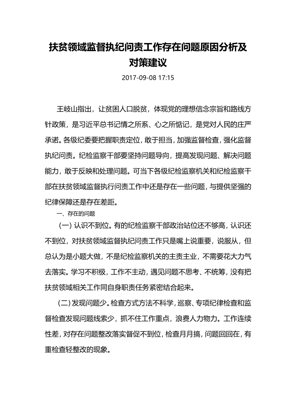 扶贫领域监督执纪问责工作存在问题原因分析及对策建议_第1页