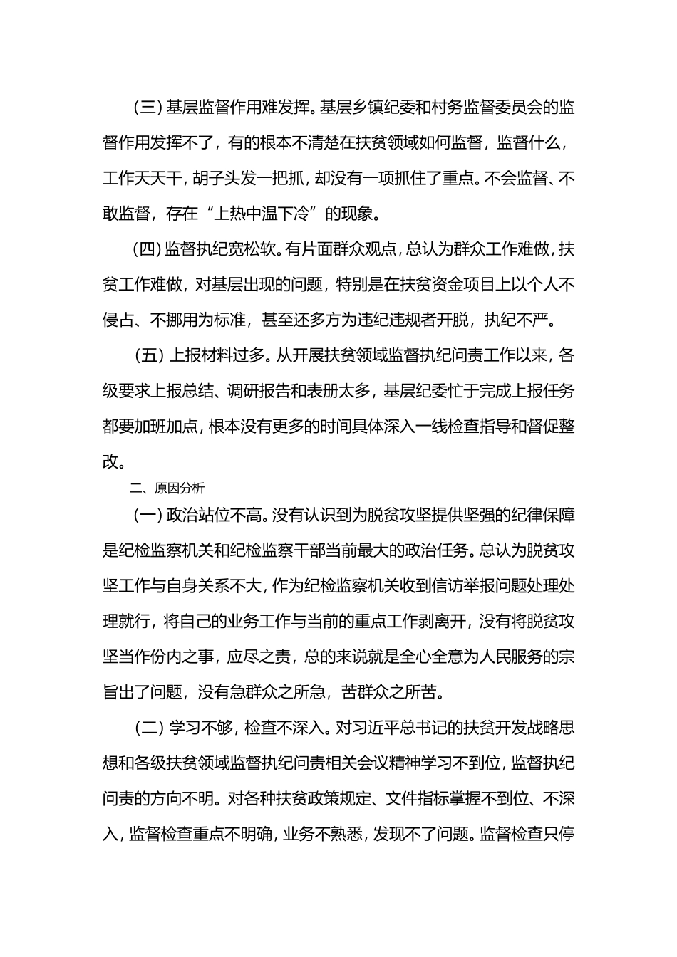 扶贫领域监督执纪问责工作存在问题原因分析及对策建议_第2页