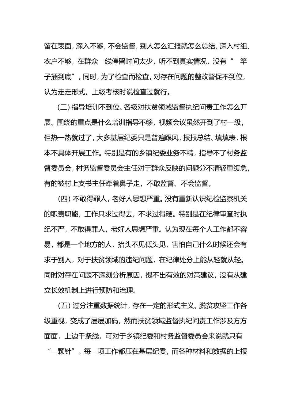 扶贫领域监督执纪问责工作存在问题原因分析及对策建议_第3页