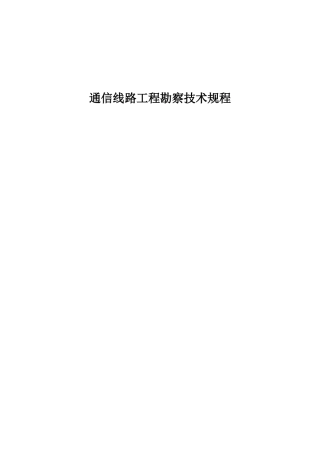 通信线路勘察技术规程