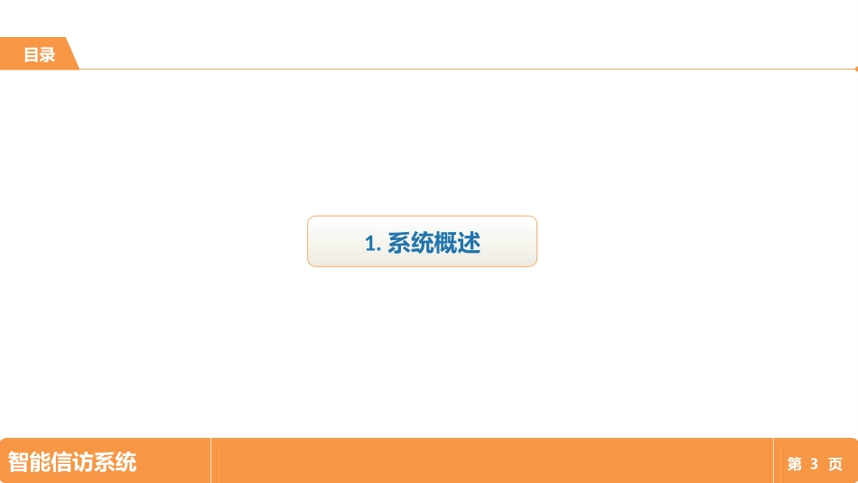 智能信访系统技术方案_第3页