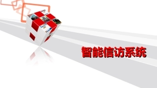 智能信访系统技术方案