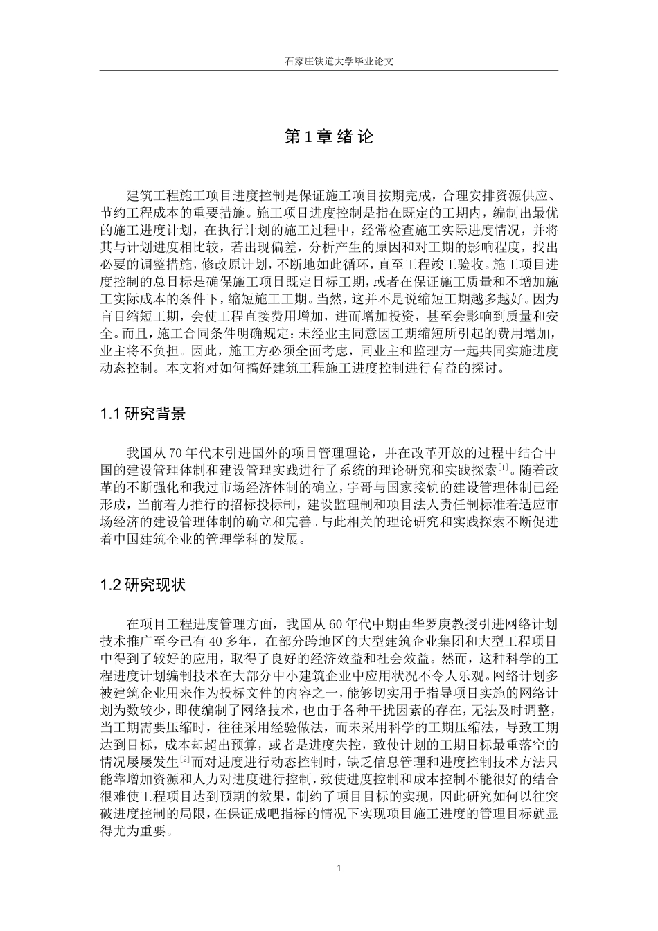 施工项目进度管理中存在的问题及对策_第2页