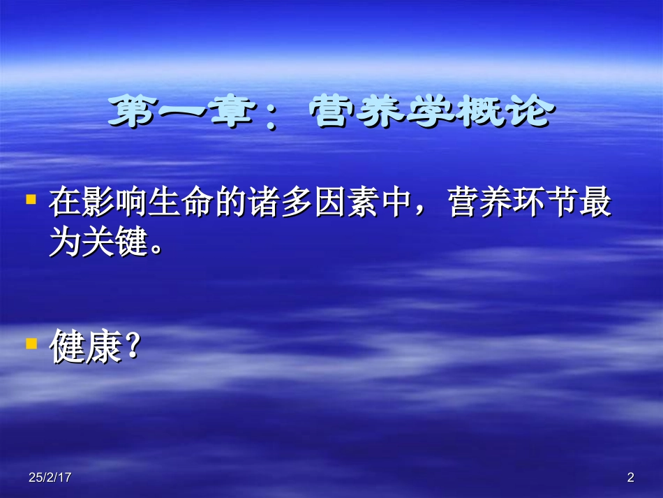 基础营养学ppt课件_第2页