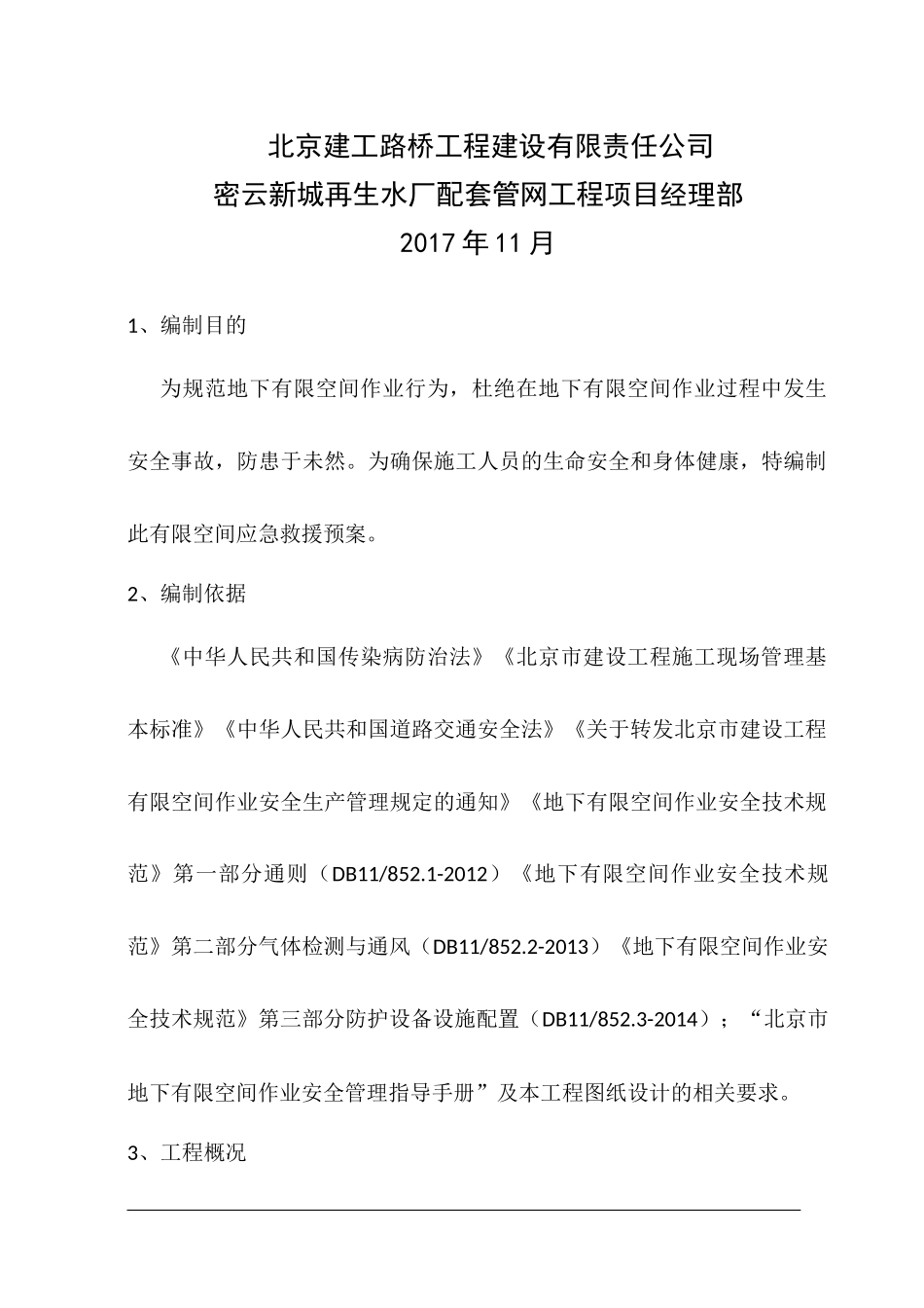 有限空间作业应急救援预案(2017)_第2页