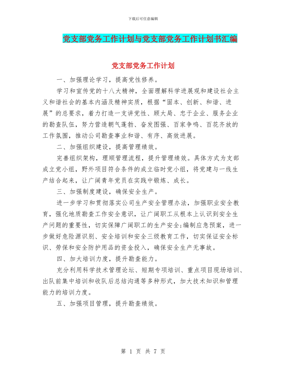党支部党务工作计划与党支部党务工作计划书汇编_第1页