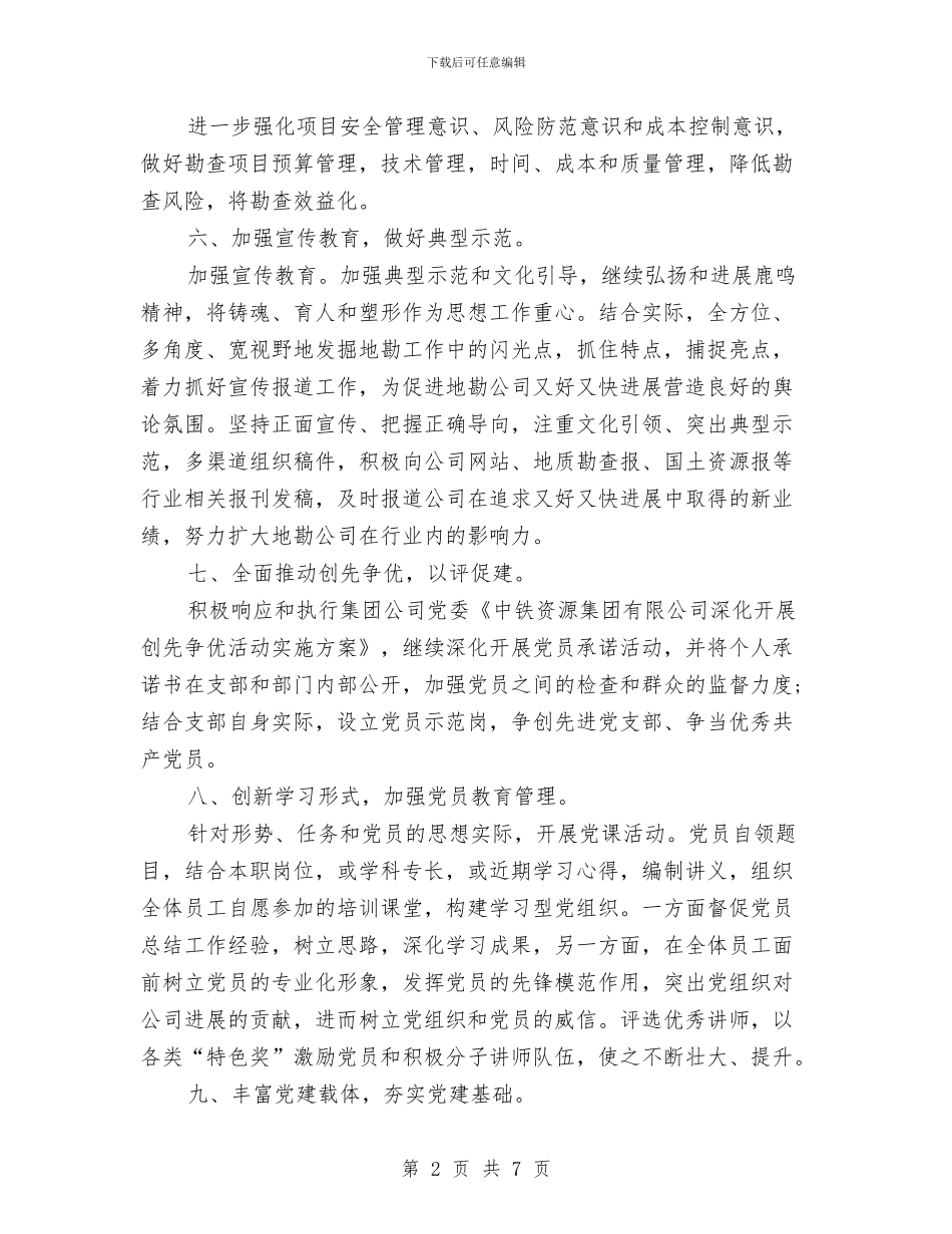 党支部党务工作计划与党支部党务工作计划书汇编_第2页