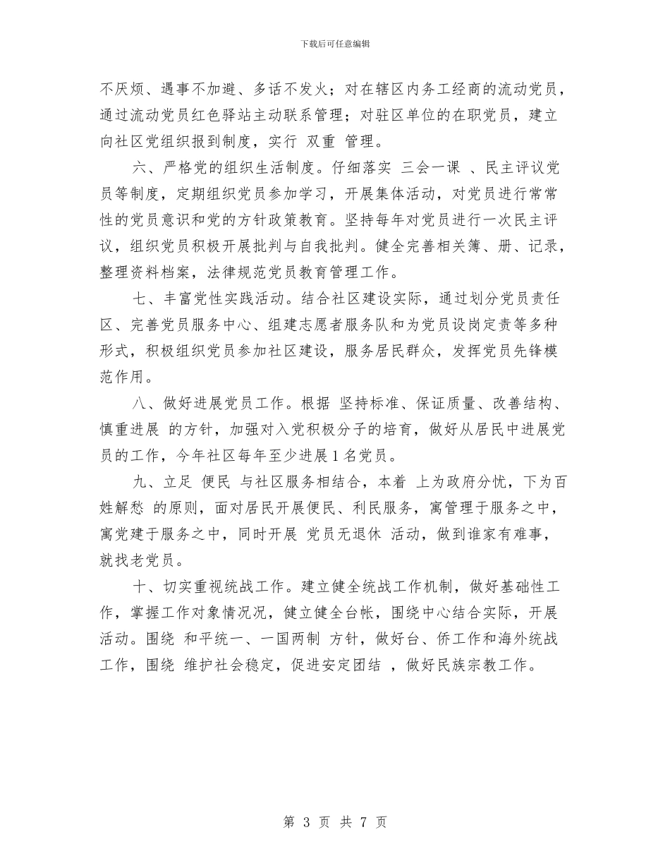 党支部党务工作计划样本与党支部党务工作计划范例汇编_第3页