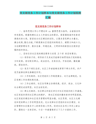 党支部党务工作计划样本与党支部党务工作计划范例汇编