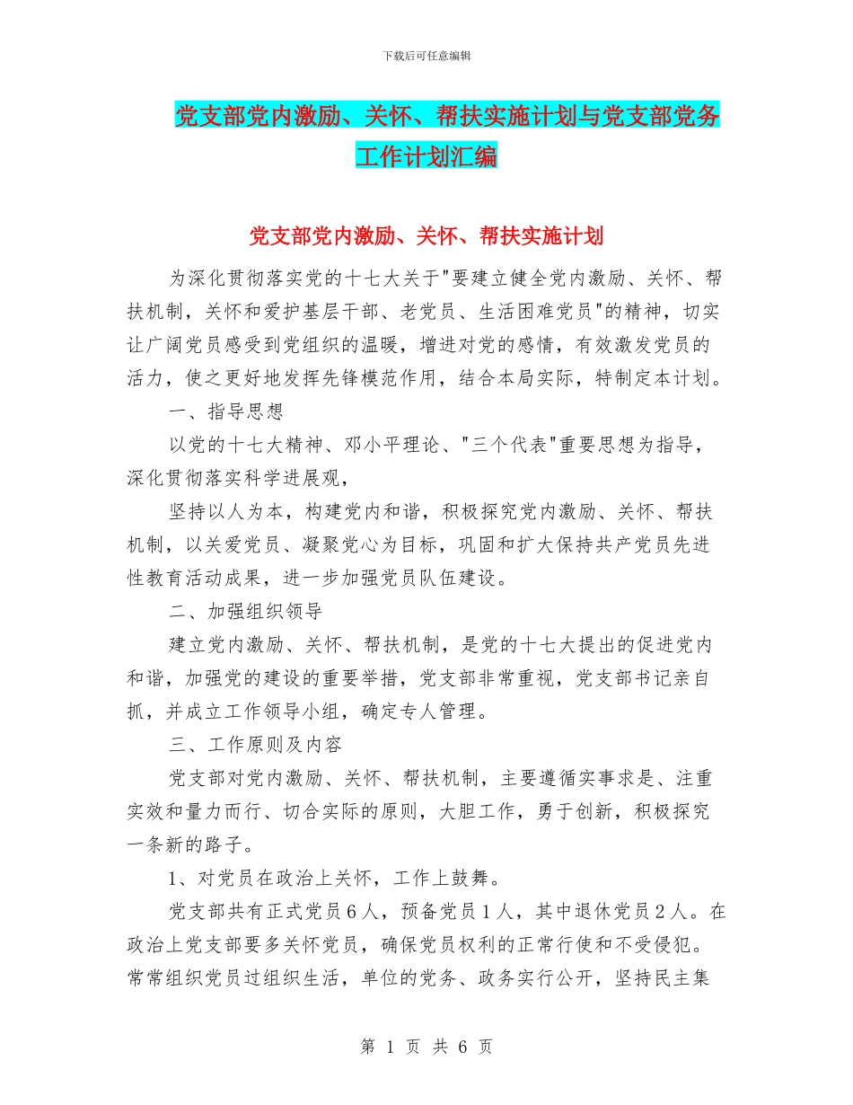 党支部党内激励、关怀、帮扶实施计划与党支部党务工作计划汇编_第1页