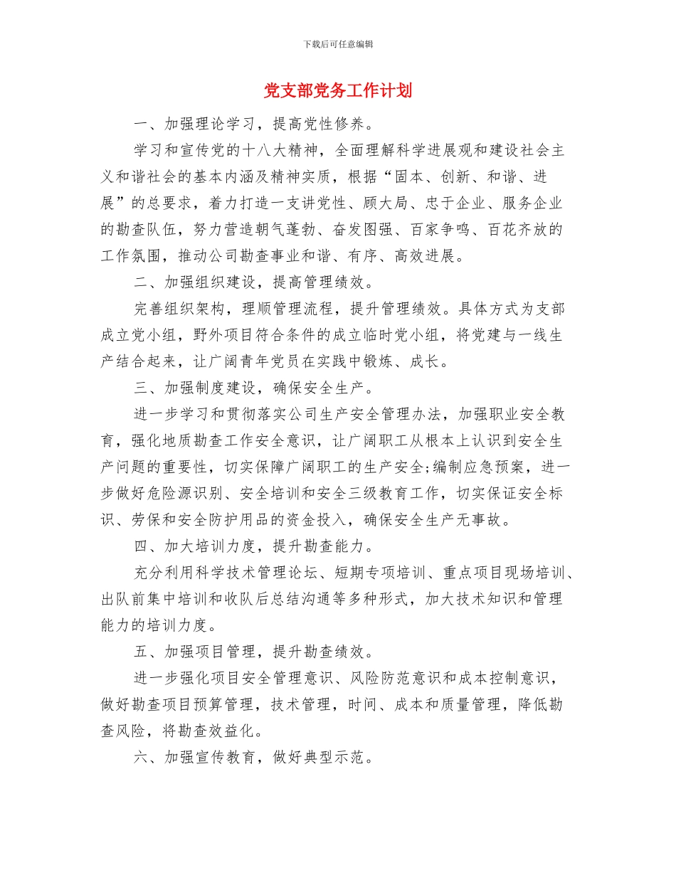 党支部党内激励、关怀、帮扶实施计划与党支部党务工作计划汇编_第3页
