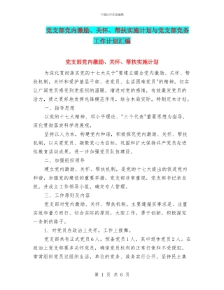 党支部党内激励、关怀、帮扶实施计划与党支部党务工作计划汇编
