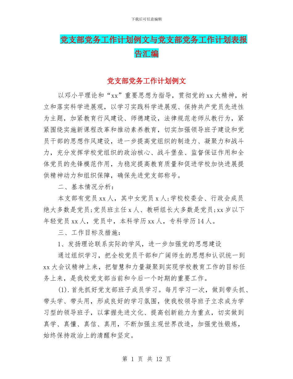 党支部党务工作计划例文与党支部党务工作计划表报告汇编_第1页
