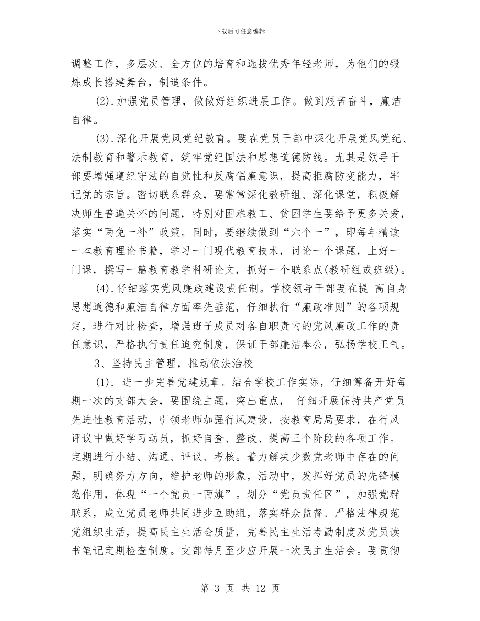 党支部党务工作计划例文与党支部党务工作计划表报告汇编_第3页