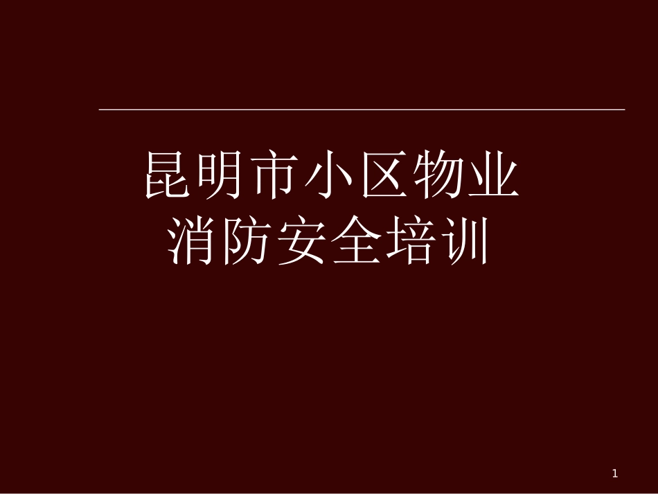 小区物业消防安全培训课件_第1页