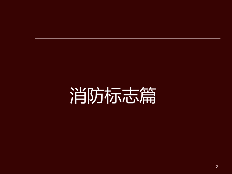 小区物业消防安全培训课件_第2页