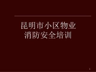 小区物业消防安全培训课件