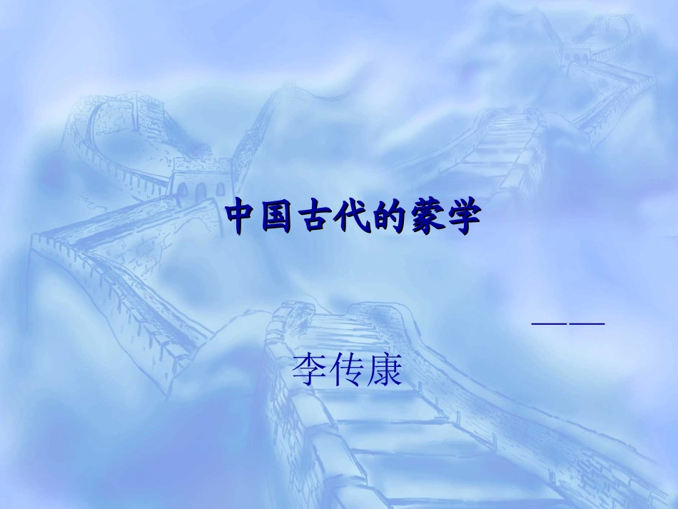 中国古代的蒙学(小学)_第1页