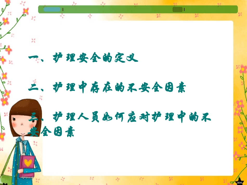 护理风险防范.ppt_第2页